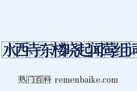 水西寺东楼晓起闻莺组词是什么意思的图片
